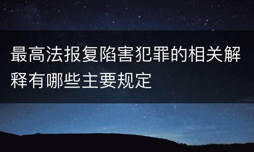 最高法报复陷害犯罪的相关解释有哪些主要规定