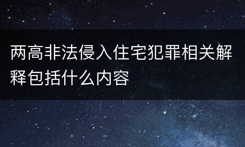 两高非法侵入住宅犯罪相关解释包括什么内容