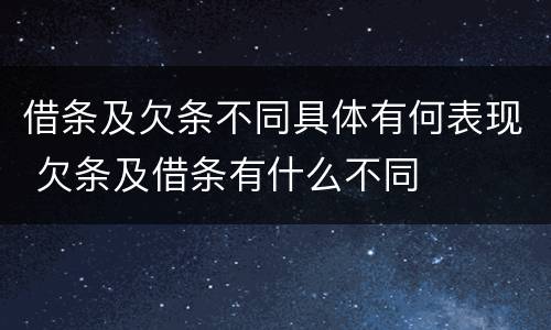 借条及欠条不同具体有何表现 欠条及借条有什么不同