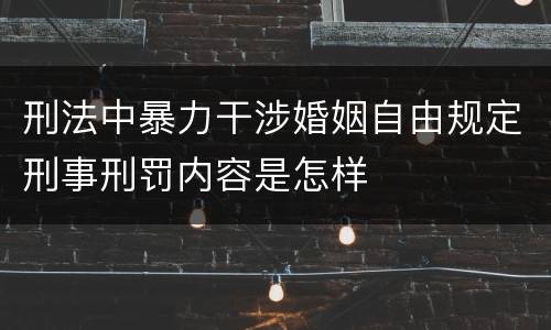 刑法中暴力干涉婚姻自由规定刑事刑罚内容是怎样