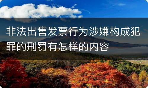 非法出售发票行为涉嫌构成犯罪的刑罚有怎样的内容