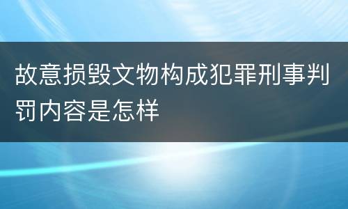 故意损毁文物构成犯罪刑事判罚内容是怎样