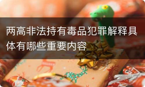两高非法持有毒品犯罪解释具体有哪些重要内容