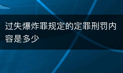 过失爆炸罪规定的定罪刑罚内容是多少
