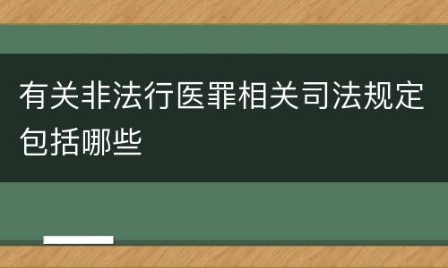 有关非法行医罪相关司法规定包括哪些