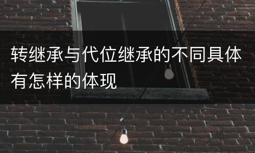 转继承与代位继承的不同具体有怎样的体现
