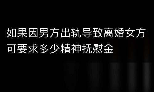如果因男方出轨导致离婚女方可要求多少精神抚慰金