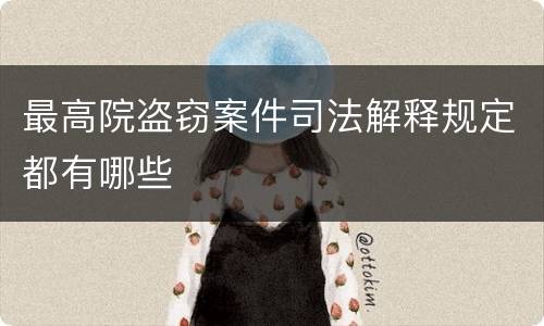 最高院盗窃案件司法解释规定都有哪些