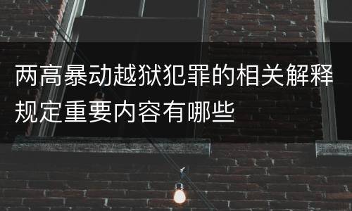 两高暴动越狱犯罪的相关解释规定重要内容有哪些