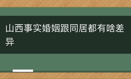 山西事实婚姻跟同居都有啥差异