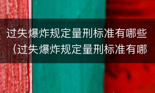 过失爆炸规定量刑标准有哪些（过失爆炸规定量刑标准有哪些类型）
