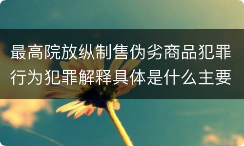 最高院放纵制售伪劣商品犯罪行为犯罪解释具体是什么主要规定