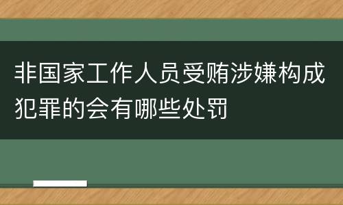 非国家工作人员受贿涉嫌构成犯罪的会有哪些处罚