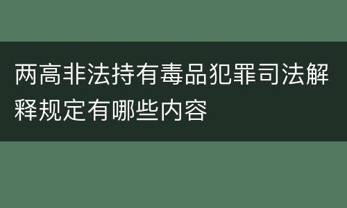 两高非法持有毒品犯罪司法解释规定有哪些内容