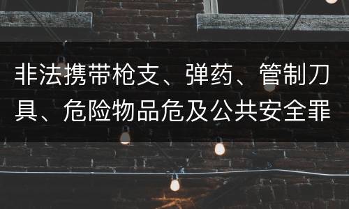 非法携带枪支、弹药、管制刀具、危险物品危及公共安全罪的判罪标准是什么