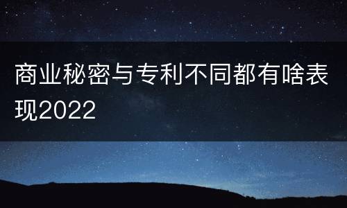商业秘密与专利不同都有啥表现2022