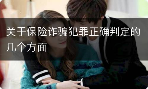 关于保险诈骗犯罪正确判定的几个方面