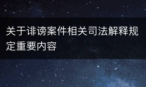 关于诽谤案件相关司法解释规定重要内容