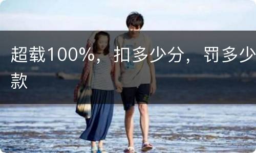 超载100%，扣多少分，罚多少款