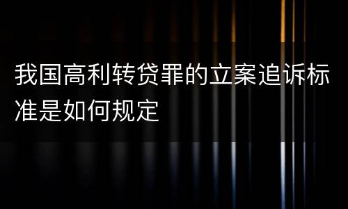 我国高利转贷罪的立案追诉标准是如何规定