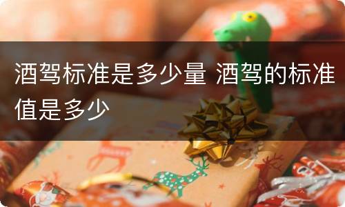 酒驾标准是多少量 酒驾的标准值是多少