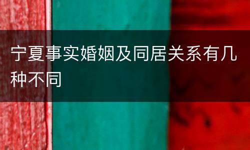 宁夏事实婚姻及同居关系有几种不同
