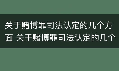 关于赌博罪司法认定的几个方面 关于赌博罪司法认定的几个方面的规定