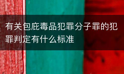 有关包庇毒品犯罪分子罪的犯罪判定有什么标准