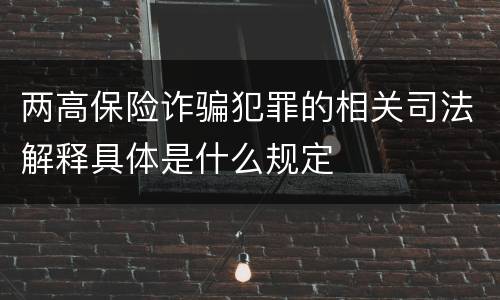 两高保险诈骗犯罪的相关司法解释具体是什么规定