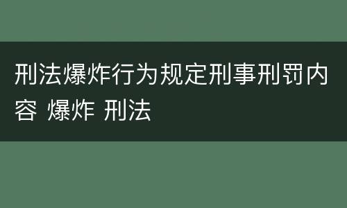 刑法爆炸行为规定刑事刑罚内容 爆炸 刑法