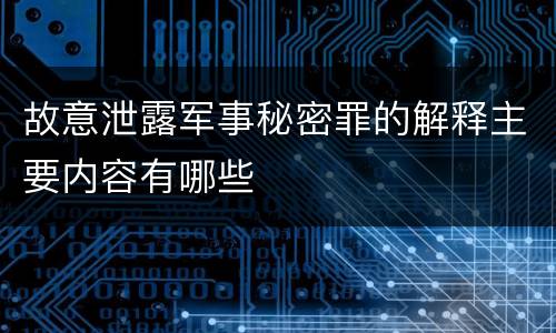 故意泄露军事秘密罪的解释主要内容有哪些