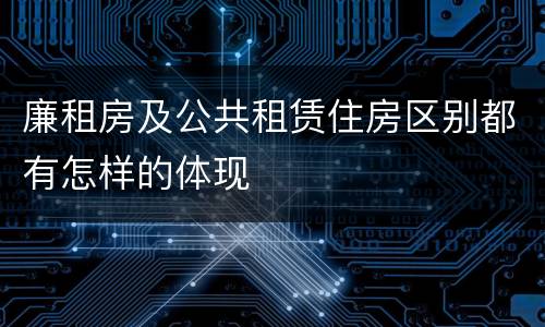 廉租房及公共租赁住房区别都有怎样的体现
