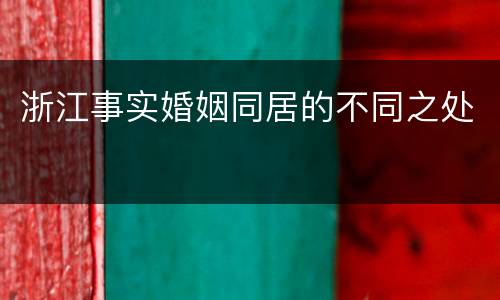 浙江事实婚姻同居的不同之处