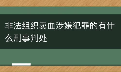 非法组织卖血涉嫌犯罪的有什么刑事判处