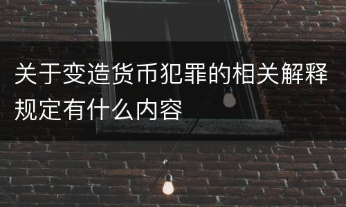 关于变造货币犯罪的相关解释规定有什么内容