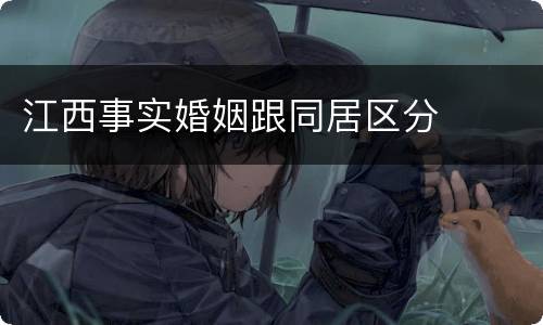 江西事实婚姻跟同居区分