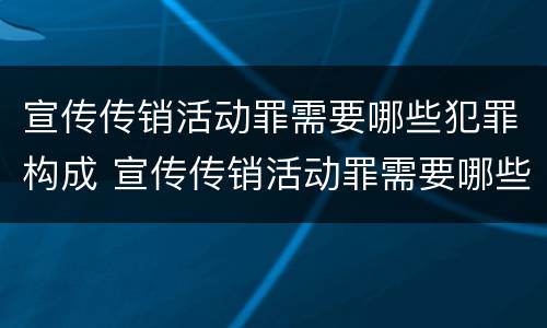宣传传销活动罪需要哪些犯罪构成 宣传传销活动罪需要哪些犯罪构成条件