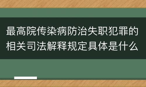 最高院传染病防治失职犯罪的相关司法解释规定具体是什么主要内容