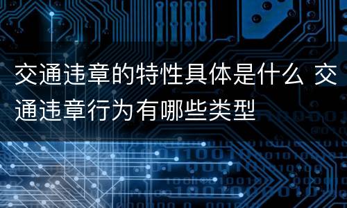 交通违章的特性具体是什么 交通违章行为有哪些类型