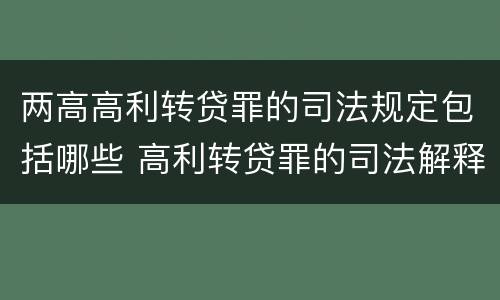 两高高利转贷罪的司法规定包括哪些 高利转贷罪的司法解释