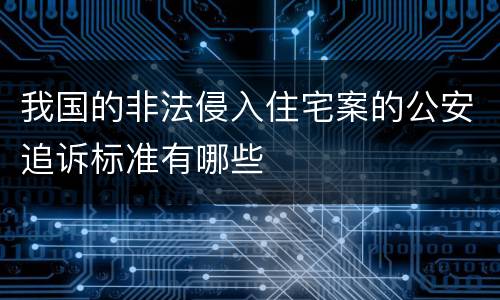 我国的非法侵入住宅案的公安追诉标准有哪些