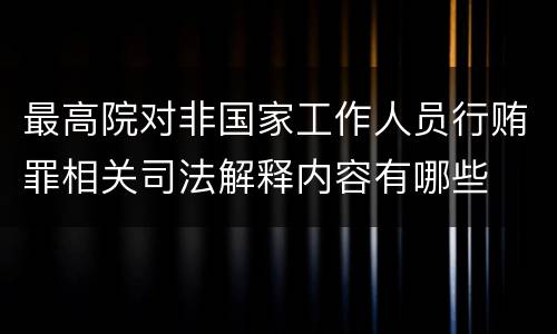 最高院对非国家工作人员行贿罪相关司法解释内容有哪些