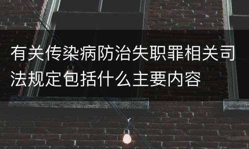 有关传染病防治失职罪相关司法规定包括什么主要内容