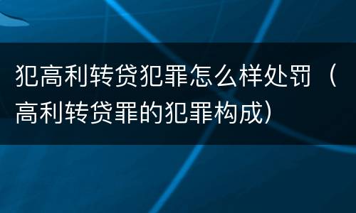 犯高利转贷犯罪怎么样处罚（高利转贷罪的犯罪构成）