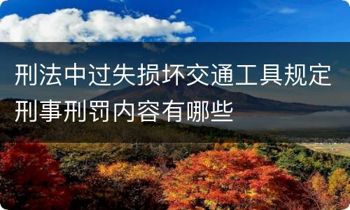 刑法中过失损坏交通工具规定刑事刑罚内容有哪些