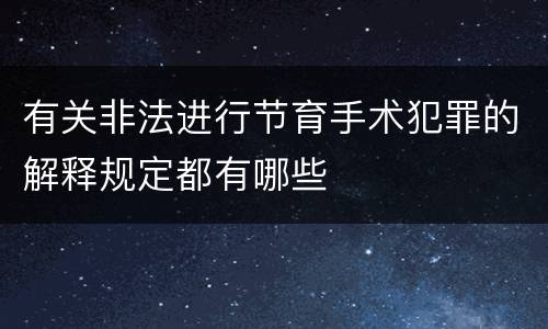 有关非法进行节育手术犯罪的解释规定都有哪些
