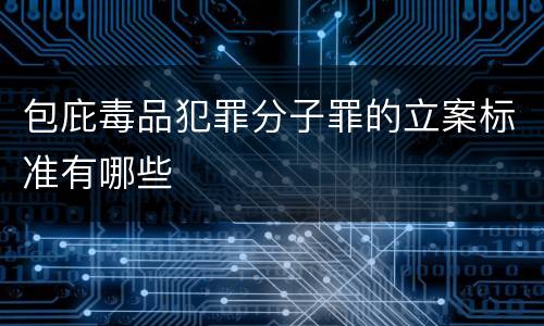 包庇毒品犯罪分子罪的立案标准有哪些