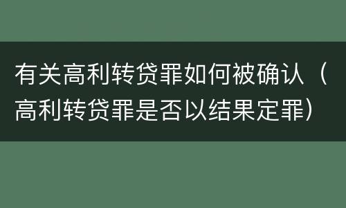 有关高利转贷罪如何被确认（高利转贷罪是否以结果定罪）