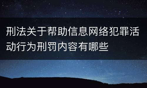刑法关于帮助信息网络犯罪活动行为刑罚内容有哪些
