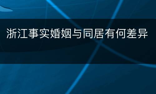 浙江事实婚姻与同居有何差异